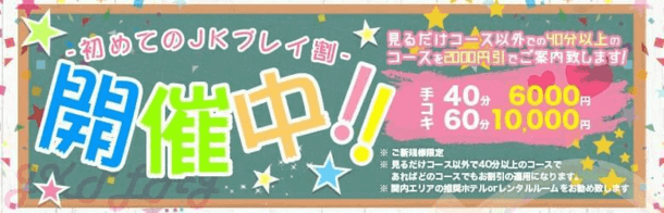 初めてのJKプレイ割 開催！ 40分以上のコース 3,000円割引