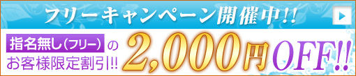 【フリー割】総額より2000円割引!!どの子を選ぼうかな?そんな悩まれた時は!!当店スタッフにお任せ下さい