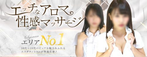 エッチな性感アロママッサージ！エリアNO1！10代から20代のピュアな魅力あふれるエステティシャンが多数在籍