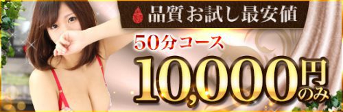 【最安値】50分10.000円ポッキリイベント