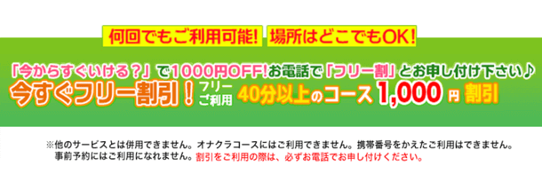 ☆とてもお得！『今すぐフリー割』☆４０分コース以上のご利用で１,０００円割引