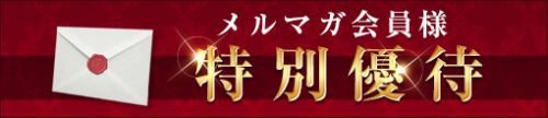 メールマガジン会員様特別優待