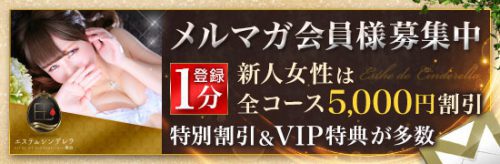 新人女性は全コース5,000円割引のVIP特典