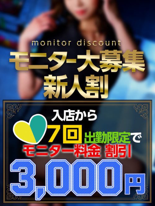 【新人割】モニター様大募集！入店から女の子の7回の出勤限定で 特別料金３，０００円割引き