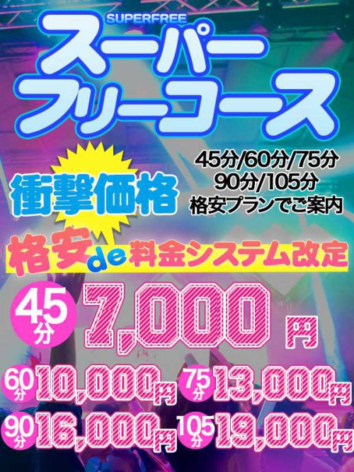 絶品保証のお値段以上 「スーパーフリーコース」指名料金無料での  全コース通常料金から1,000円割引  最安値45分なら 総額7000円！