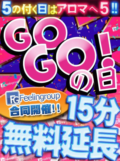 【ＧＯＧＯ！の日！】毎月 ５ 日・１ ５ 日・２５日  開店～閉店までオールタイム！15分の延長料金4000円が→0円無料延長