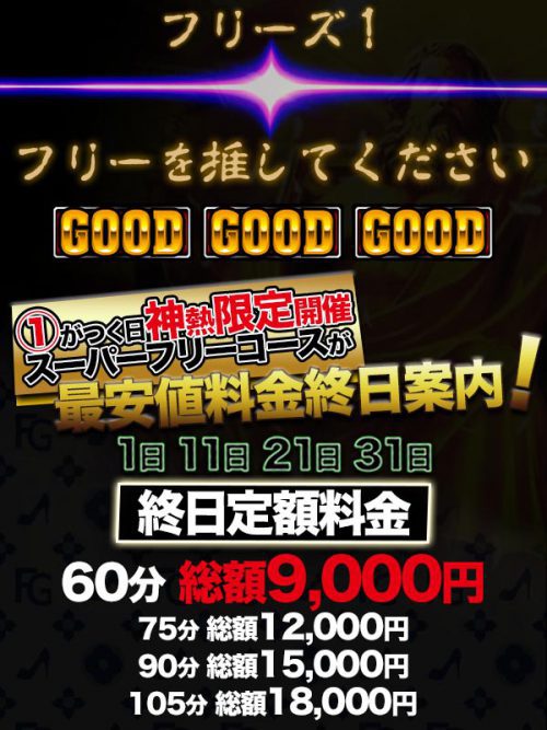 【フリーズ1】1日・11日・21日・31日 ①がつく日 神熱限定開催！フリー60分  終日総額9,000円～