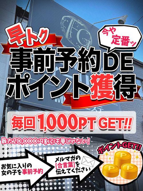 事前予約DEポイント獲得！なんと毎回1000P獲得！