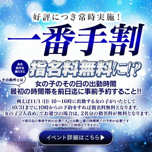 【常時実施イベント「一番手割」】女の子のその日の出勤時間で最初の時間帯で、 前日迄に事前予約することで指名料無料