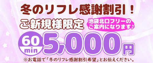 【冬のリフレ感謝割引】ご新規様限定！ 60分コース、5,000円ポッキリ