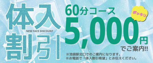 体入割引！60分コース、5,000円ポッキリでご案内！