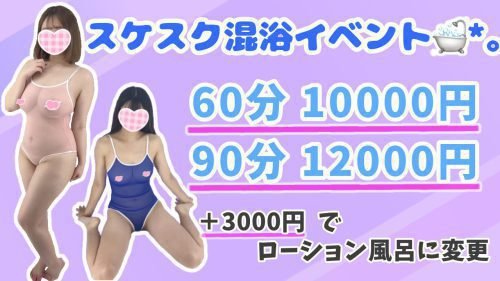 ☆透け透けスク水混浴イベント☆60分 10000円