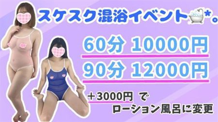 ☆透け透けスク水混浴イベント☆60分 10000円!!