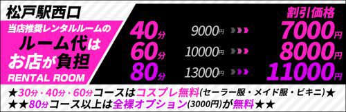 松戸駅西口、当店推薦レンタルルームのルーム代はお店が負担！割引価格40分7,000円