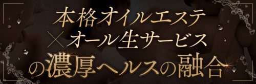 オールヌードによる本格オイルマッサージとツボ押し指圧で極上のリラックス、さらに密着エステによる回春性感マッサージで興奮は最高潮