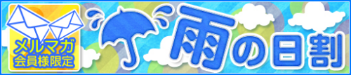 雨の日にメールマガジンにて合言葉が発信されると・・・ 総額より1,000円割引させて頂きます。