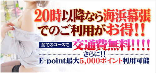 ご出張のお客様がたに朗報です!!20時以降の海浜幕張ビジネスシティホテルでのご利用で交通費無料