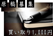 【原稿料 ￥1,000買取】貴方も官能小説家になってみませんか?