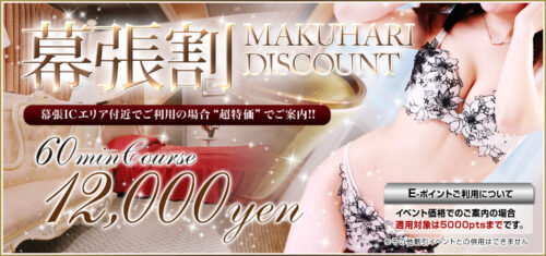 【最大￥5000OFF】ご新規様&会員様共通!幕張割イベント!