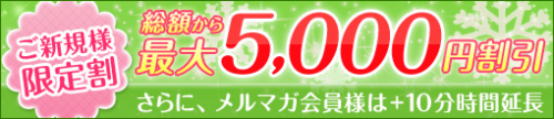 ご新規様限定割　最大5000円割引