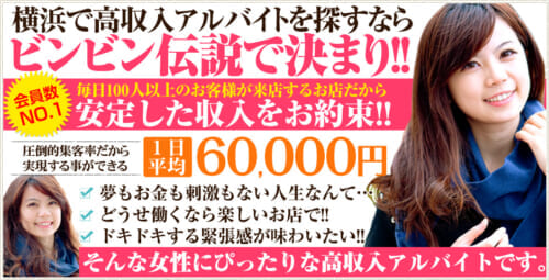 横浜で高収入探すならビンビン伝説で決まり！1日平均60,000円