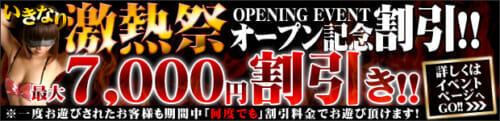 【最大7,000円】激熱祭オープン記念割引