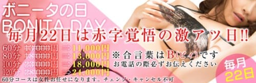 【激アツ ボニータの日】月に一回、22日は60分13,000円→11,000円