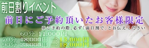 【前日割りイベント！！】６０分11,000円！