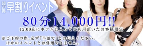 【早割りイベント】80分14,000円！！