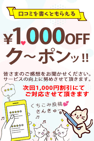 口コミ投稿でプレイ料金が1,000円割引に•••♡ご協力お願いします！