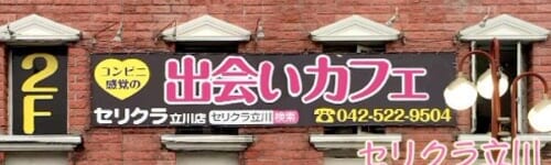 セリクラin立川