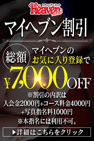 ヘブンのお気に入登録で7000円OFF！！