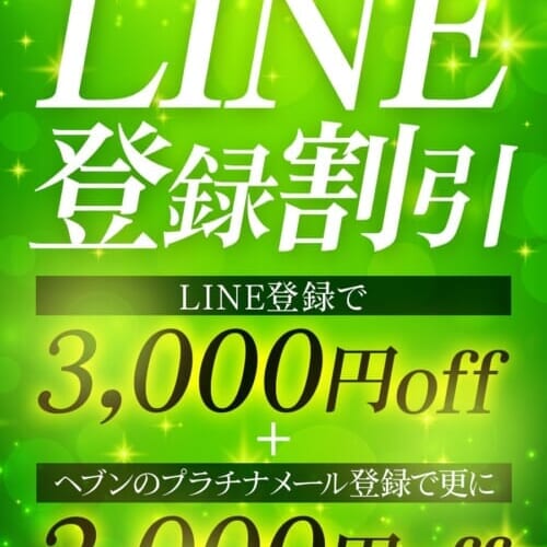 LINE限定キャンペーン