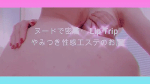 ❤府中 Lip Trip プレイイメージ❤