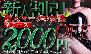 【2000円OFF】新人割イベント開催中!