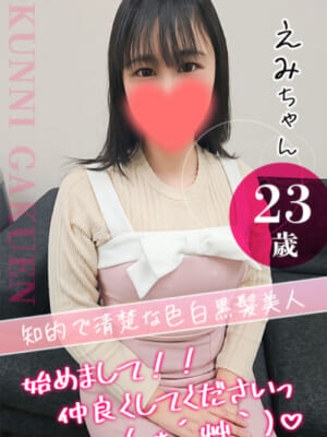 えみ
