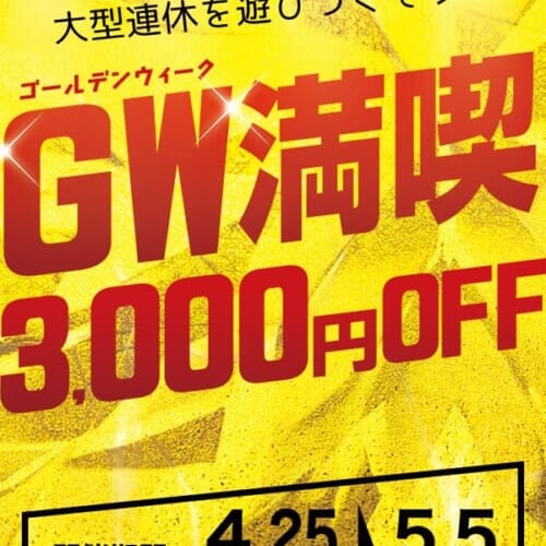 ★GW期間限定【4/25-5/6】3000円OFF★