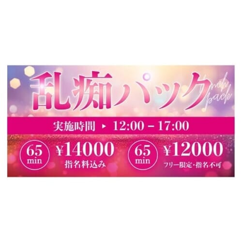 ◆▲◆♂ コミコミ「乱☆痴パック」!12時-17時 ♂