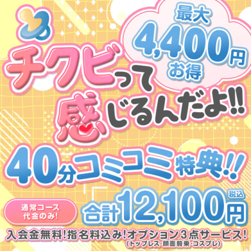 コミコミ40分★ご新規限定特典