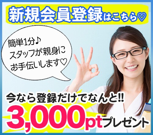 会員登録は今がお得!3000Ptに増量♪