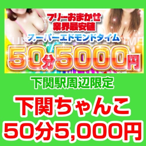 業界最安値!50分5,000円で遊べる!チャンス!